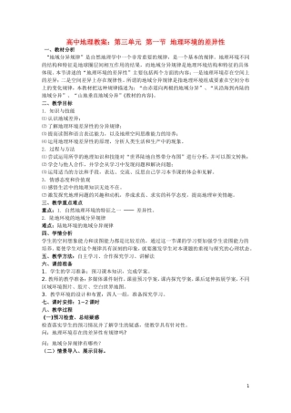高中地理 第三单元之《地理环境的差异性》教案 鲁教版必修1