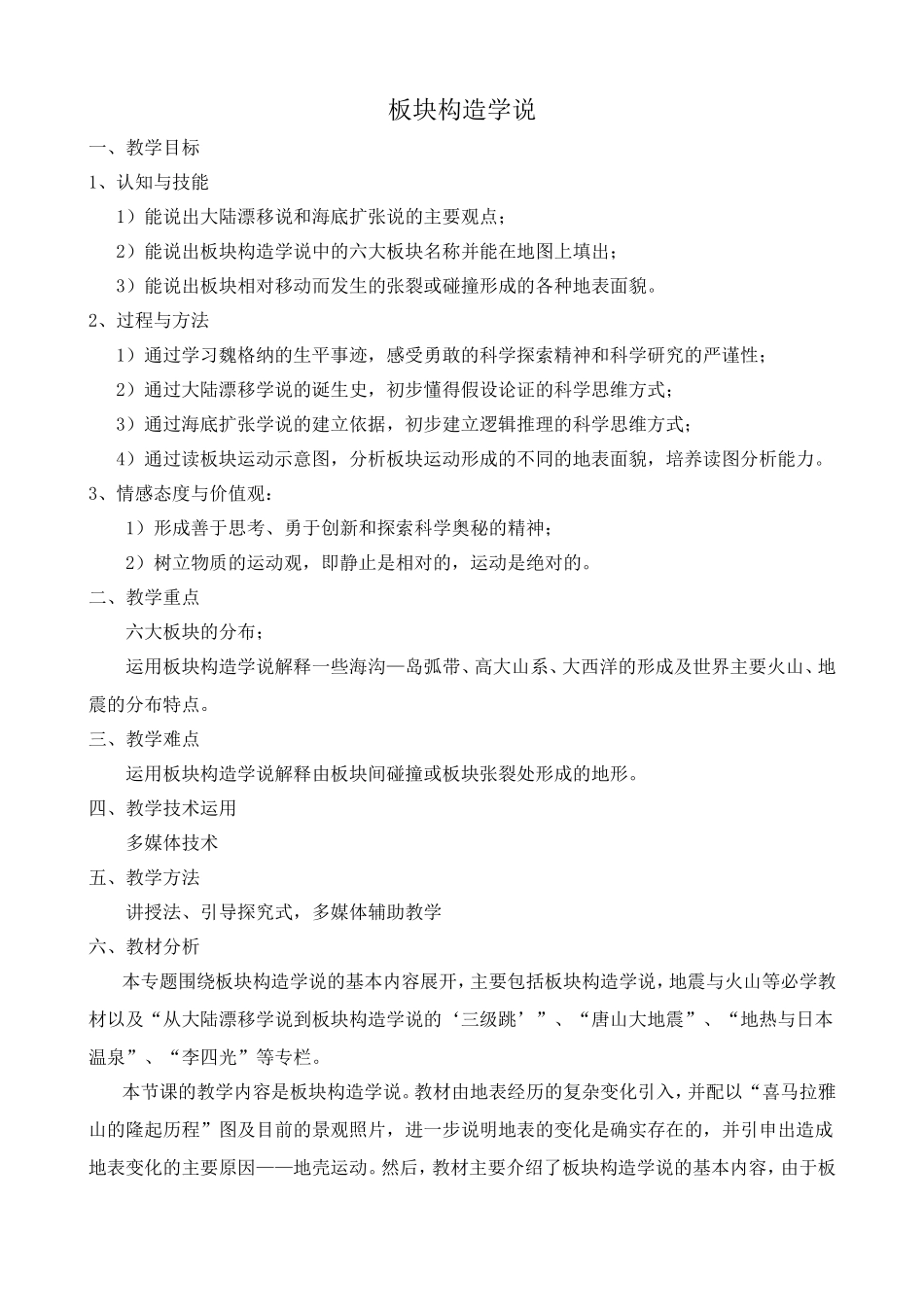 高中地理选修1板块构造学说教案 中图版_第1页