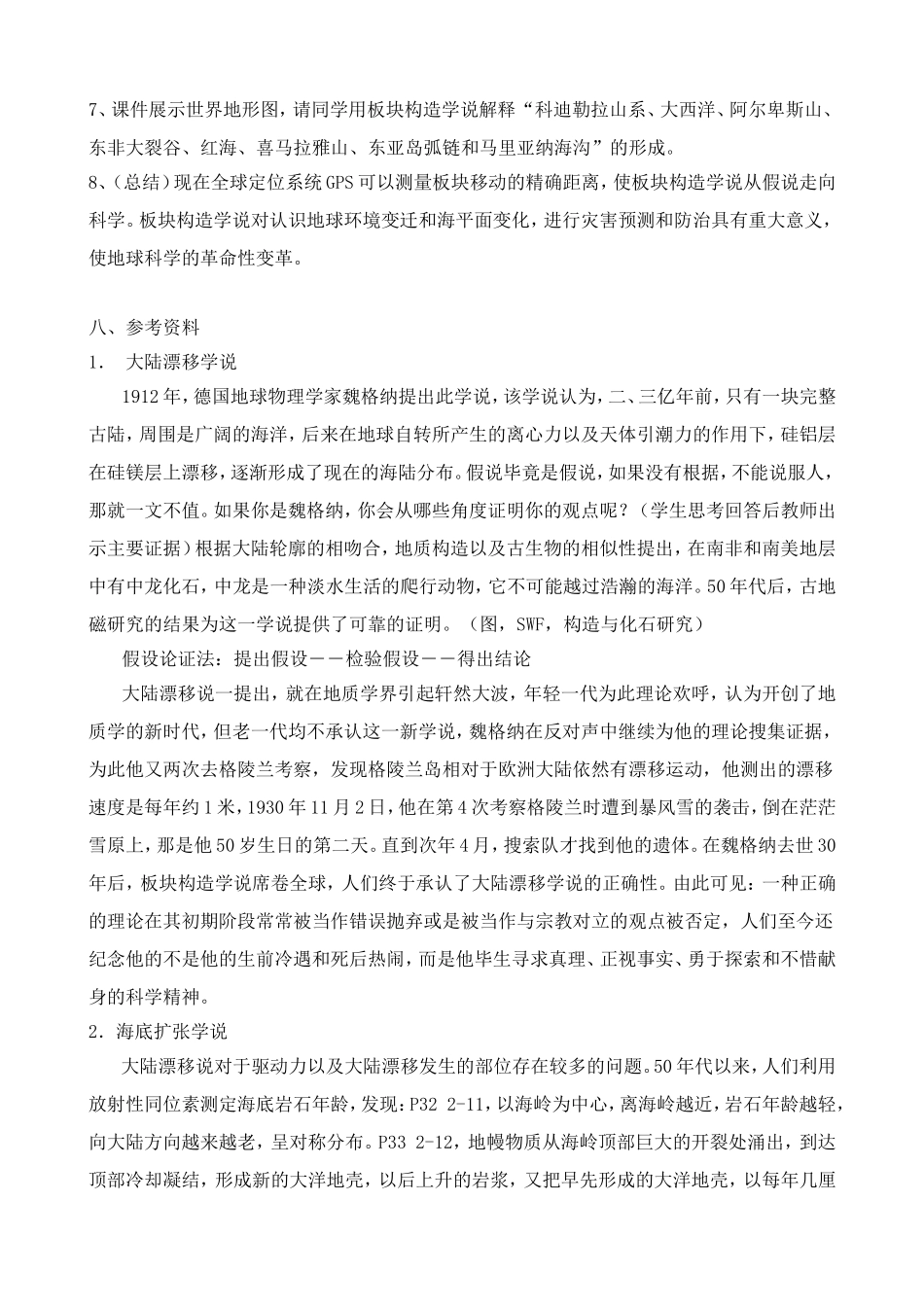 高中地理选修1板块构造学说教案 中图版_第3页