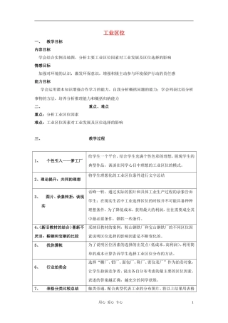高中地理《工业区位》教案1 中图版必修2