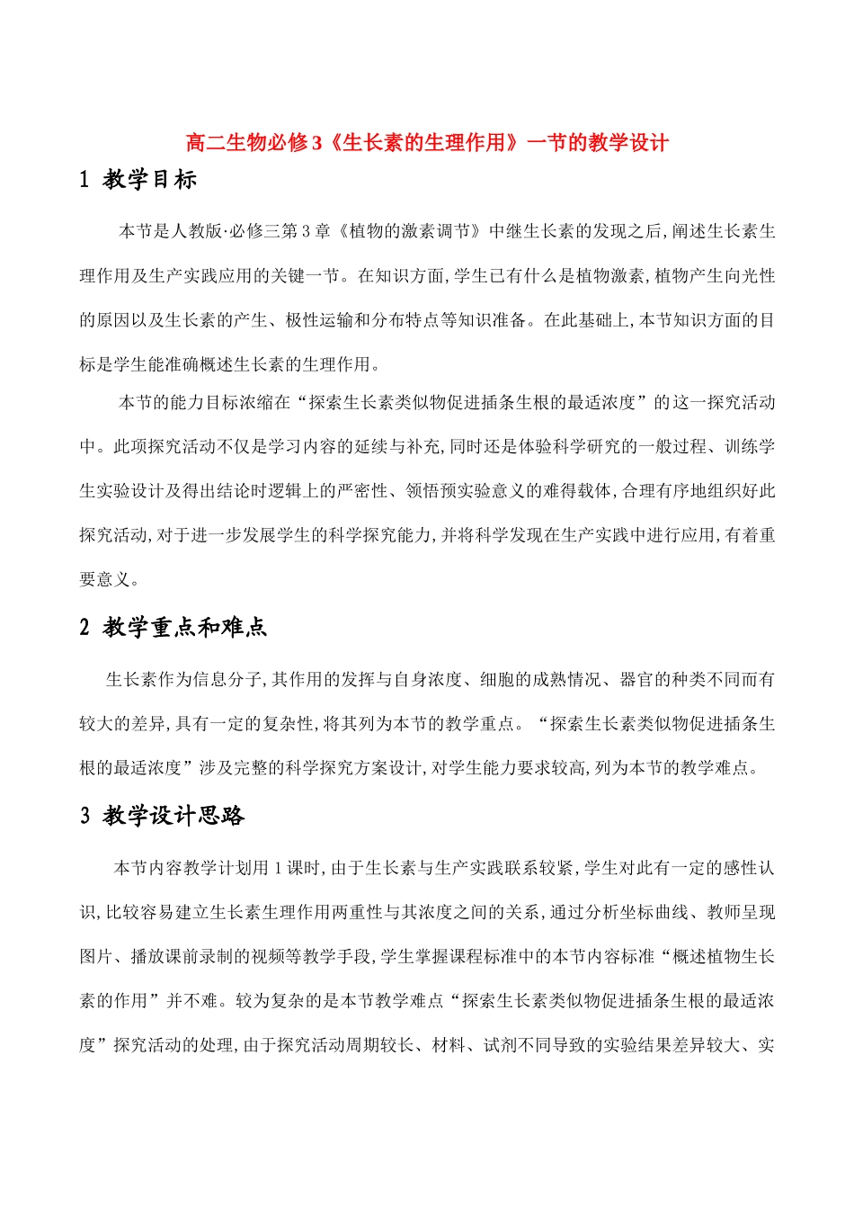 高二生物《生长素的生理作用》一节的教学设计 必修3_第1页