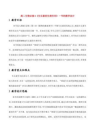 高二生物《生长素的生理作用》一节的教学设计 必修3
