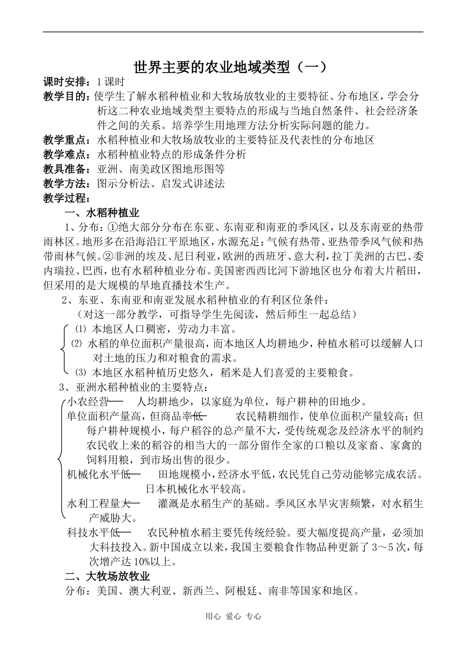 高中地理世界主要的农业地域类型（一）旧人教必修下册_第1页