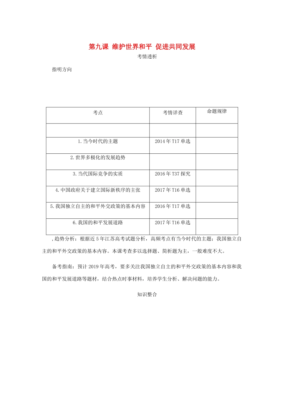 （江苏专版）高考政治总复习 第四单元 当代国际社会 第九课 维护世界和平 促进共同发展讲义 新人教版必修2-新人教版高三必修2政治教案_第1页
