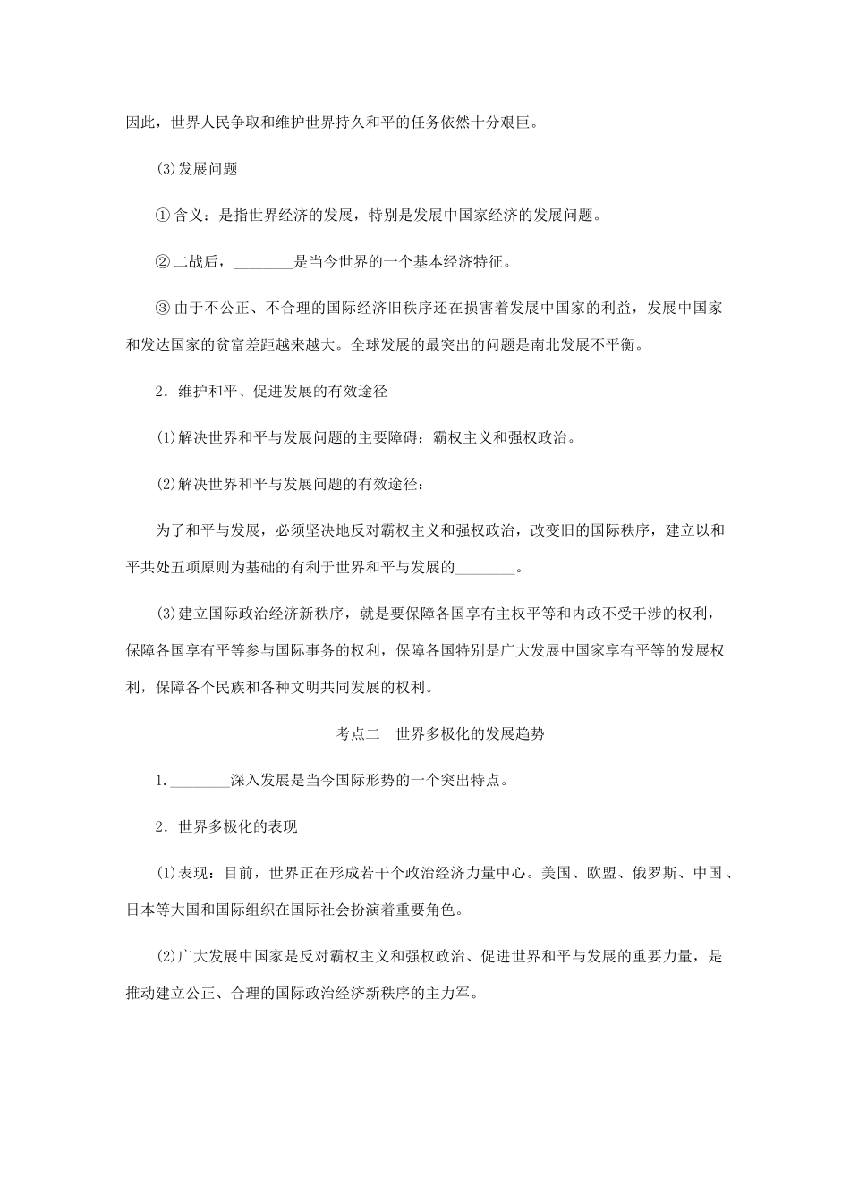 （江苏专版）高考政治总复习 第四单元 当代国际社会 第九课 维护世界和平 促进共同发展讲义 新人教版必修2-新人教版高三必修2政治教案_第3页