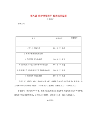 （江苏专版）高考政治总复习 第四单元 当代国际社会 第九课 维护世界和平 促进共同发展讲义 新人教版必修2-新人教版高三必修2政治教案