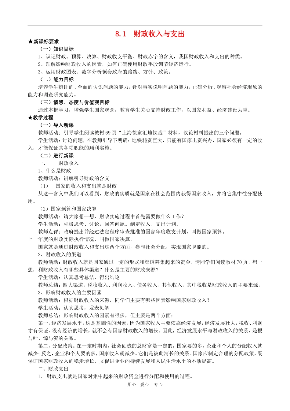高一政治 第三单元教案：8.1《财政收入与支出》新人教必修1_第1页