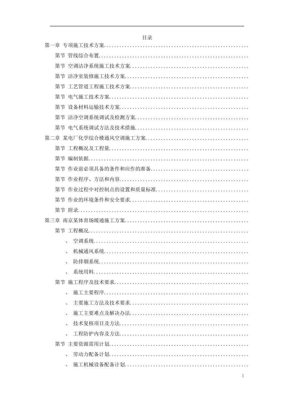 6套暖通工程精选施工组织设计方案(DOC131页)_第1页