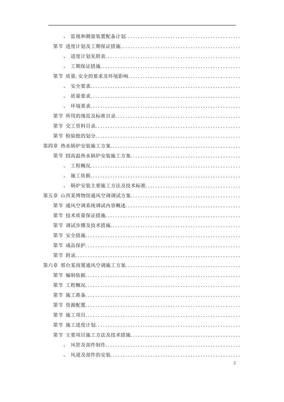 6套暖通工程精选施工组织设计方案(DOC131页)_第2页