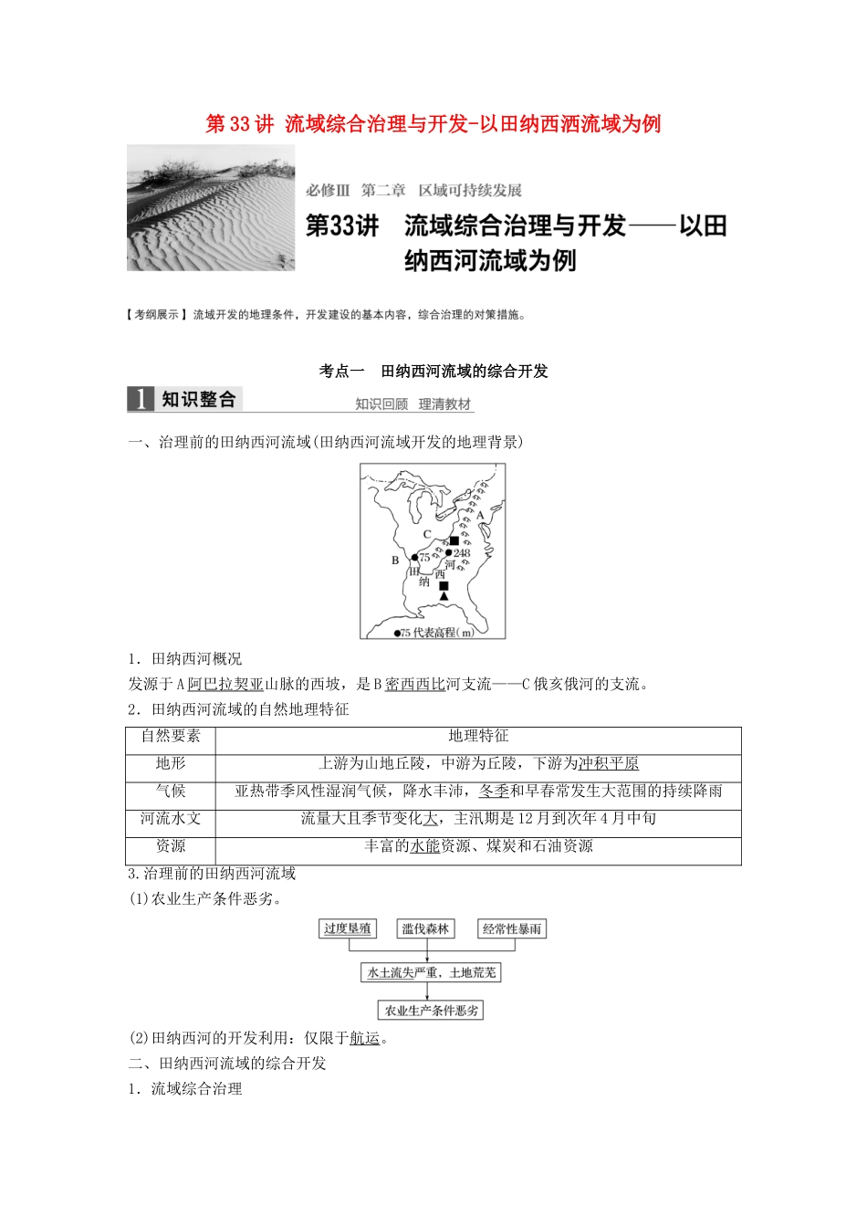 高考地理大一轮复习 第2章 区域可持续发展 第33讲 流域综合治理与开发-以田纳西洒流域为例讲义 湘教版必修3-湘教版高三必修3地理教案_第1页