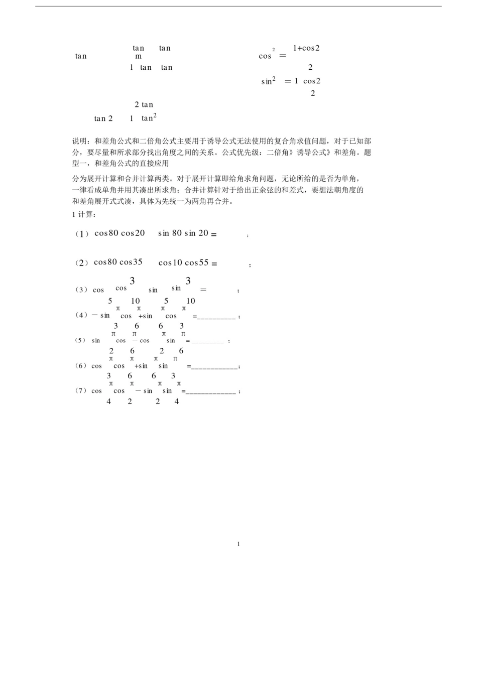 (完整版)三角函数恒等变换高一.doc_第2页