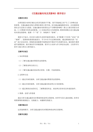 高中地理 交通运输布局及其影响教学设计 湘教版必修1