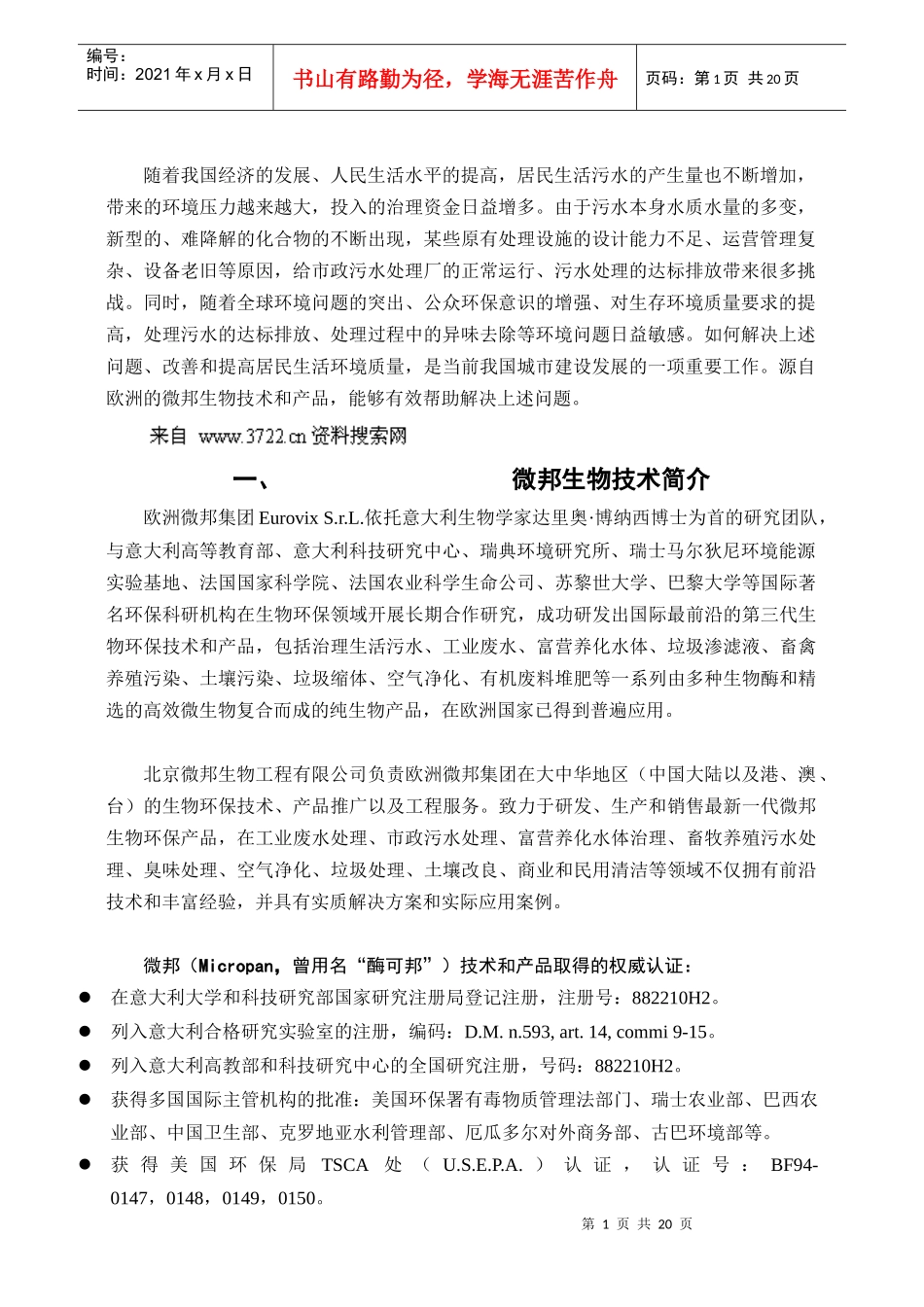 xt生物技术在生活污水处理中的应用（技术、产品、案例）_第3页