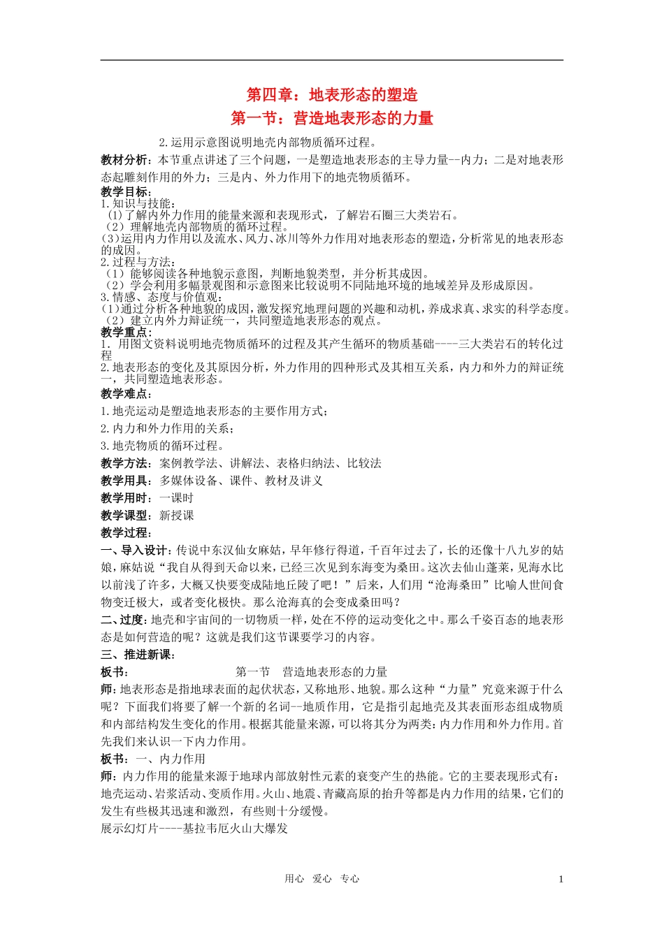 高中地理 《营造地表形态的力量》授课教案 新人教版必修1_第1页