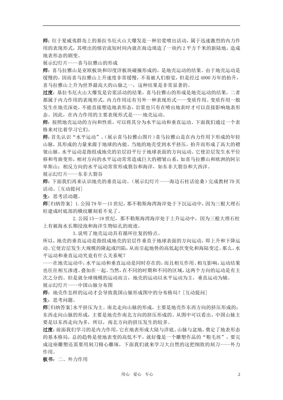 高中地理 《营造地表形态的力量》授课教案 新人教版必修1_第2页