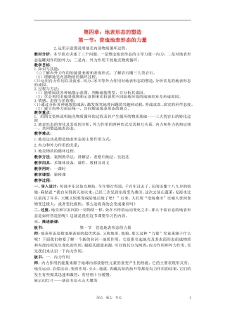 高中地理 《营造地表形态的力量》授课教案 新人教版必修1