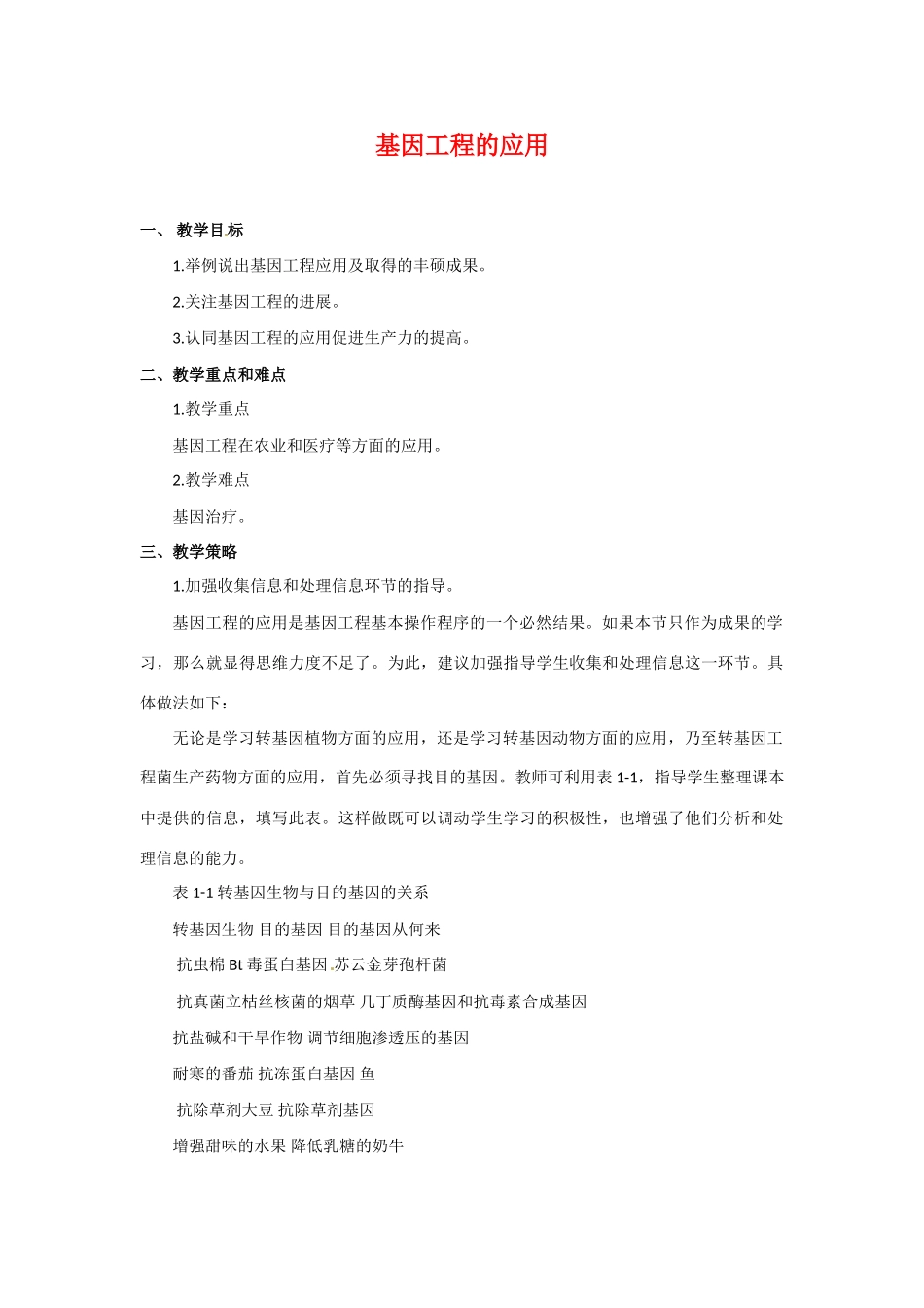 高中生物： 112 基因工程的应用（教案）中图版选修3_第1页