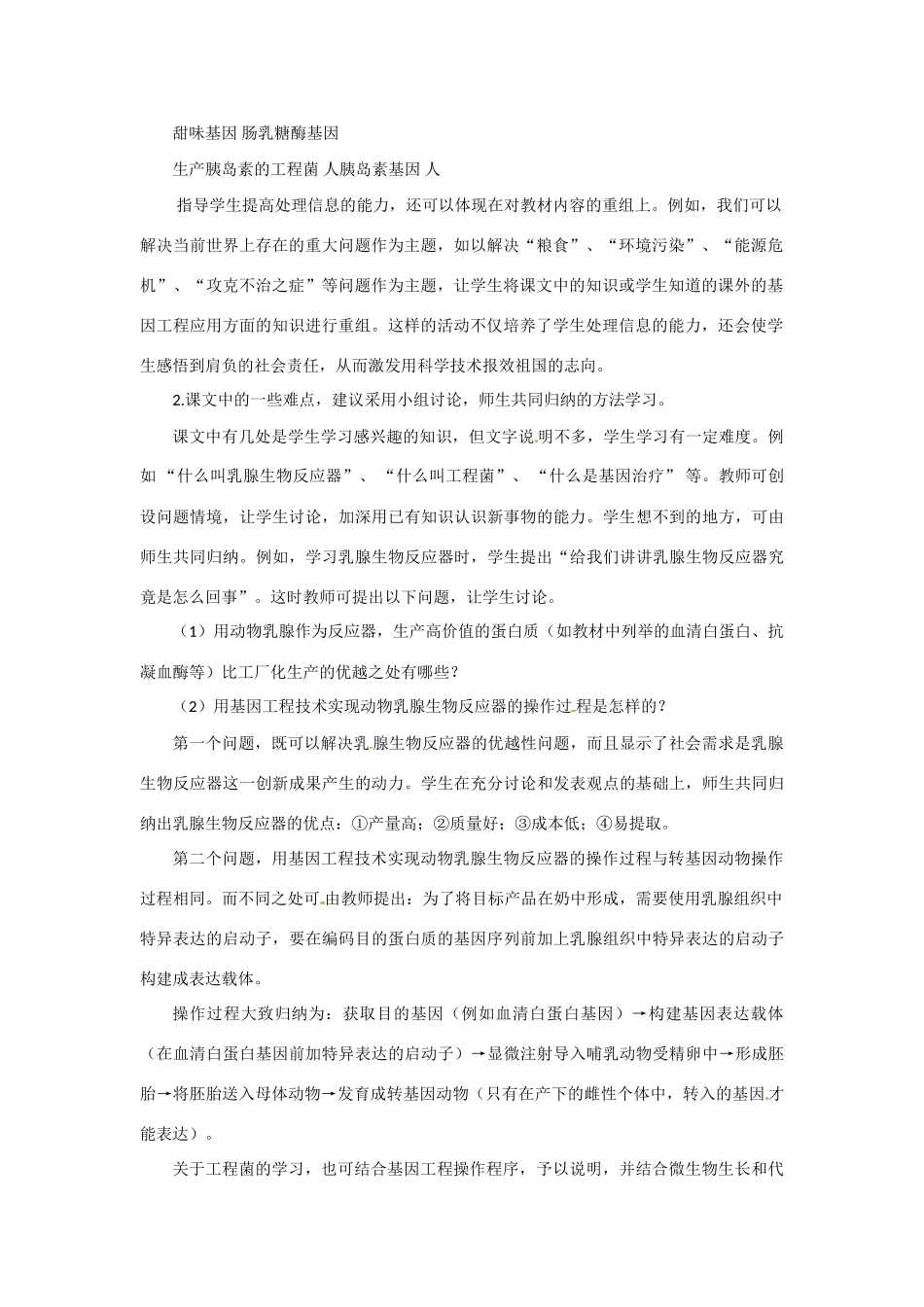 高中生物： 112 基因工程的应用（教案）中图版选修3_第2页