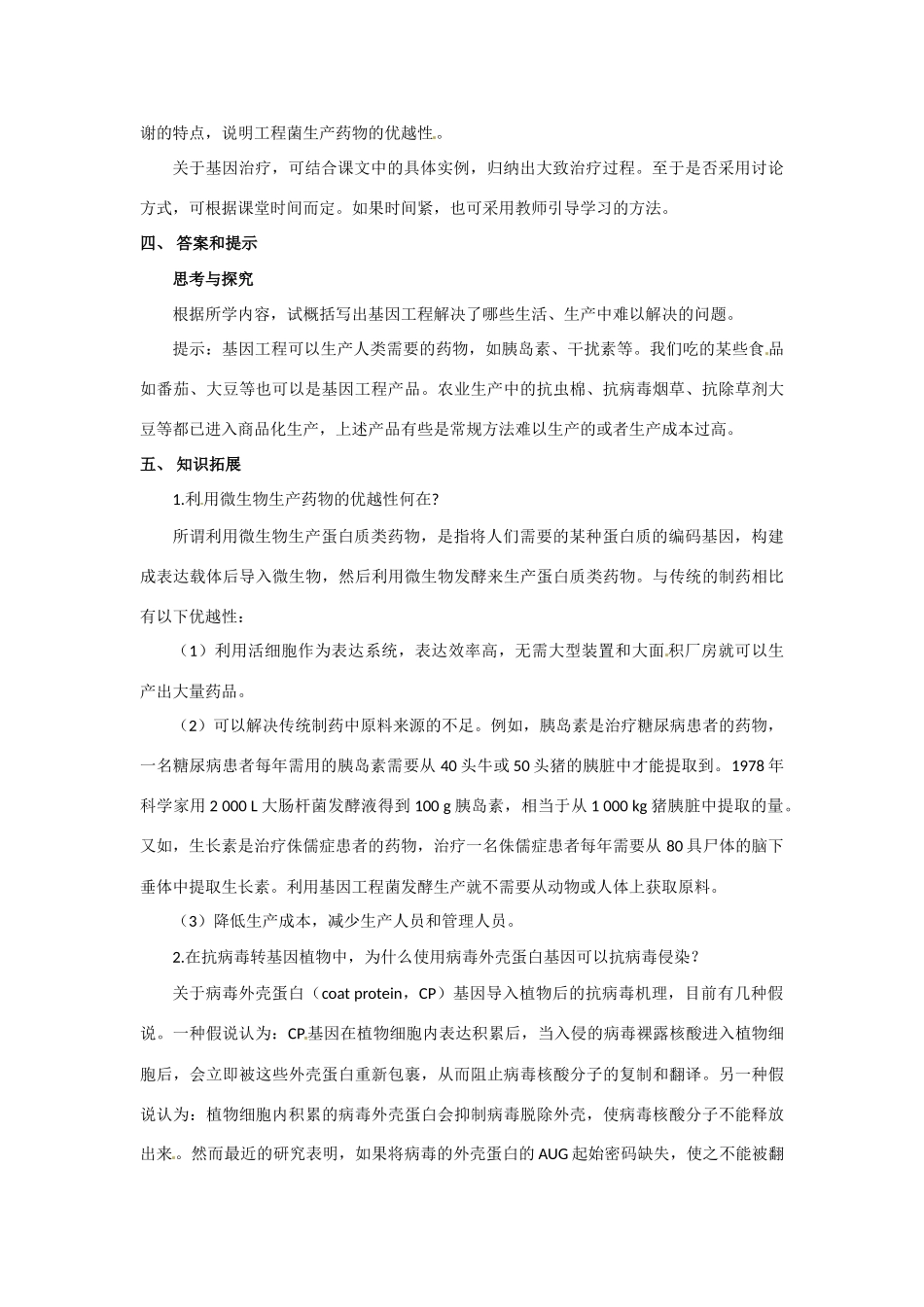 高中生物： 112 基因工程的应用（教案）中图版选修3_第3页