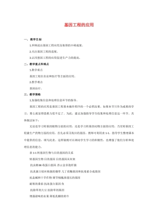 高中生物： 112 基因工程的应用（教案）中图版选修3