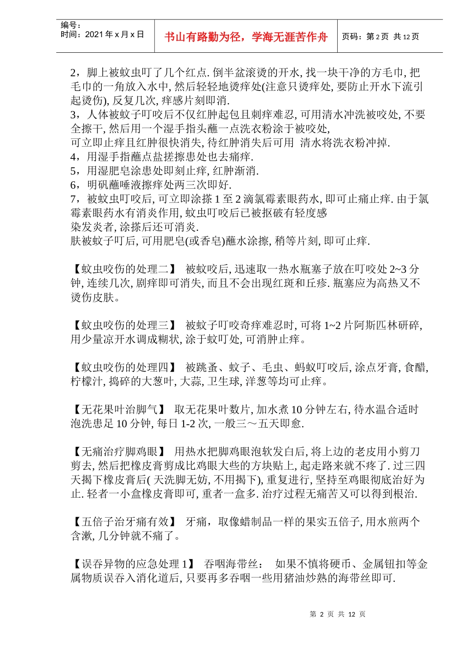 医学知识偏方大全2(doc16)(1)_第2页