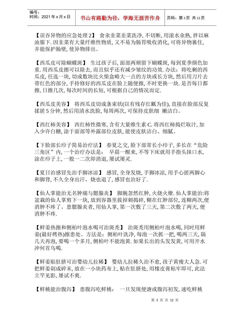 医学知识偏方大全2(doc16)(1)_第3页