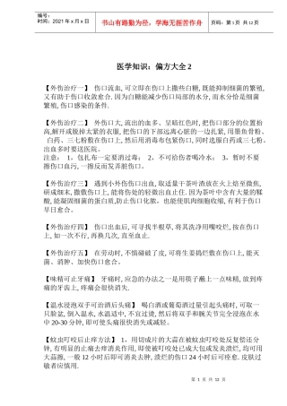 医学知识偏方大全2(doc16)(1)