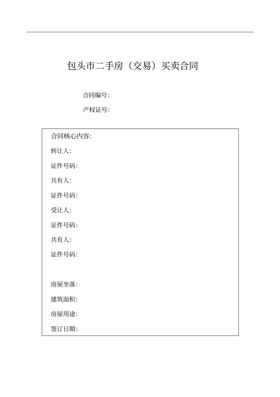 包头市二手房(交易)买卖合同_第1页