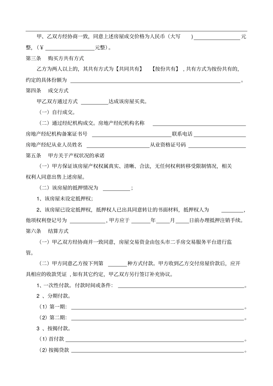 包头市二手房(交易)买卖合同_第3页