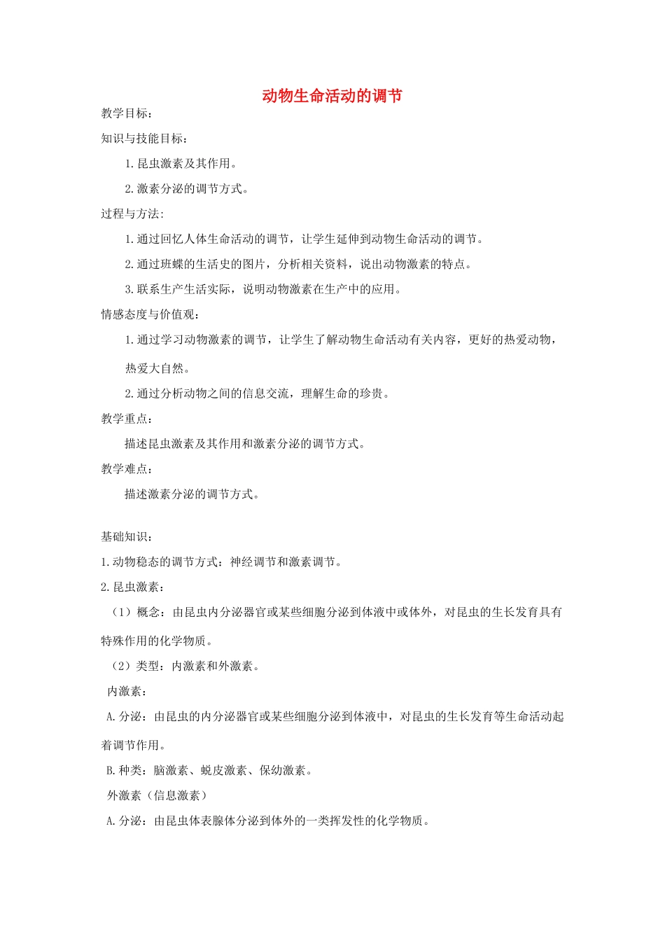 《动物生命活动的调节》教案（2）_第1页