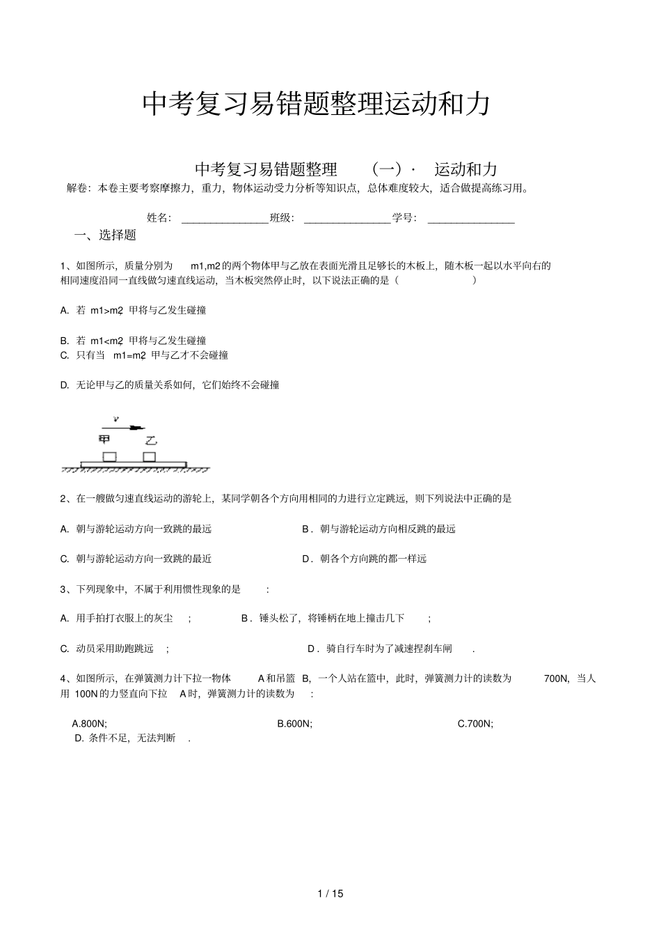 中考复习易错题整理运动和力_第1页