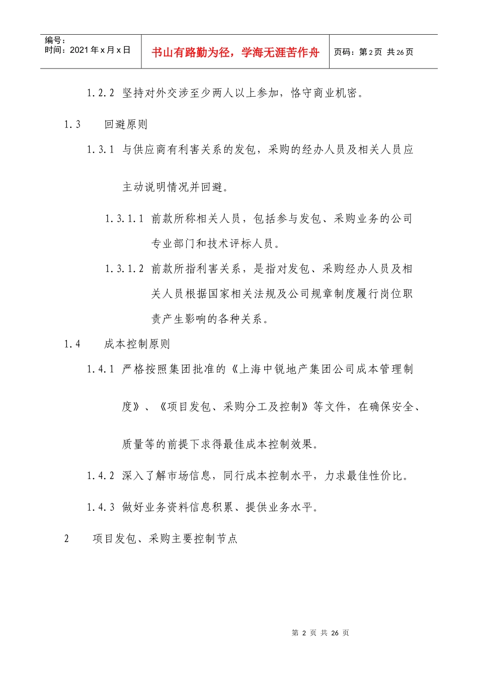 上海某地产公司项目公司发包与采购实施细则_第2页