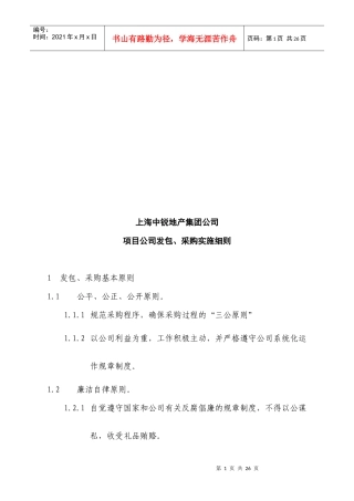 上海某地产公司项目公司发包与采购实施细则