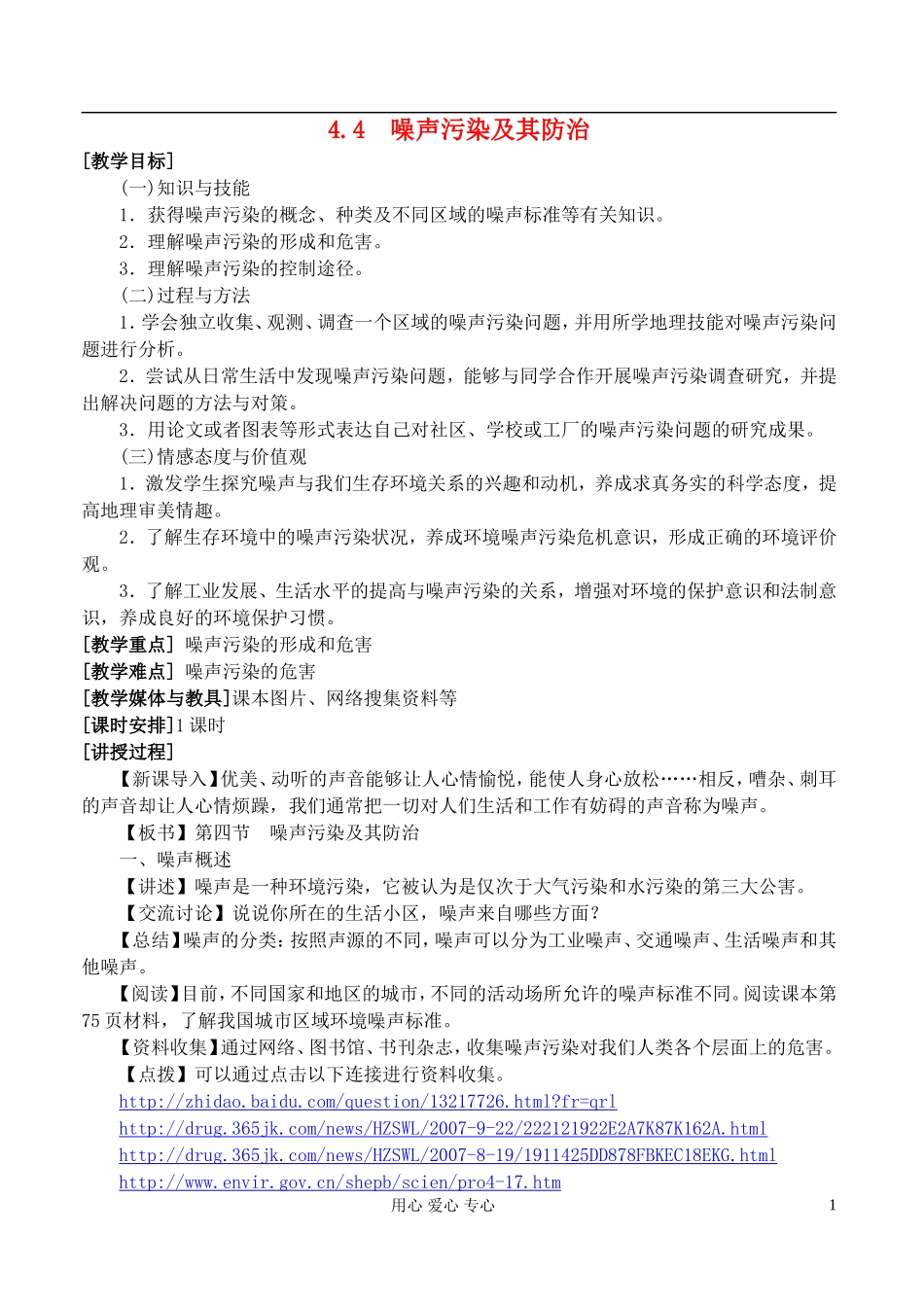 高中地理 4.4噪声污染及其防治教案 湘教版选修6_第1页