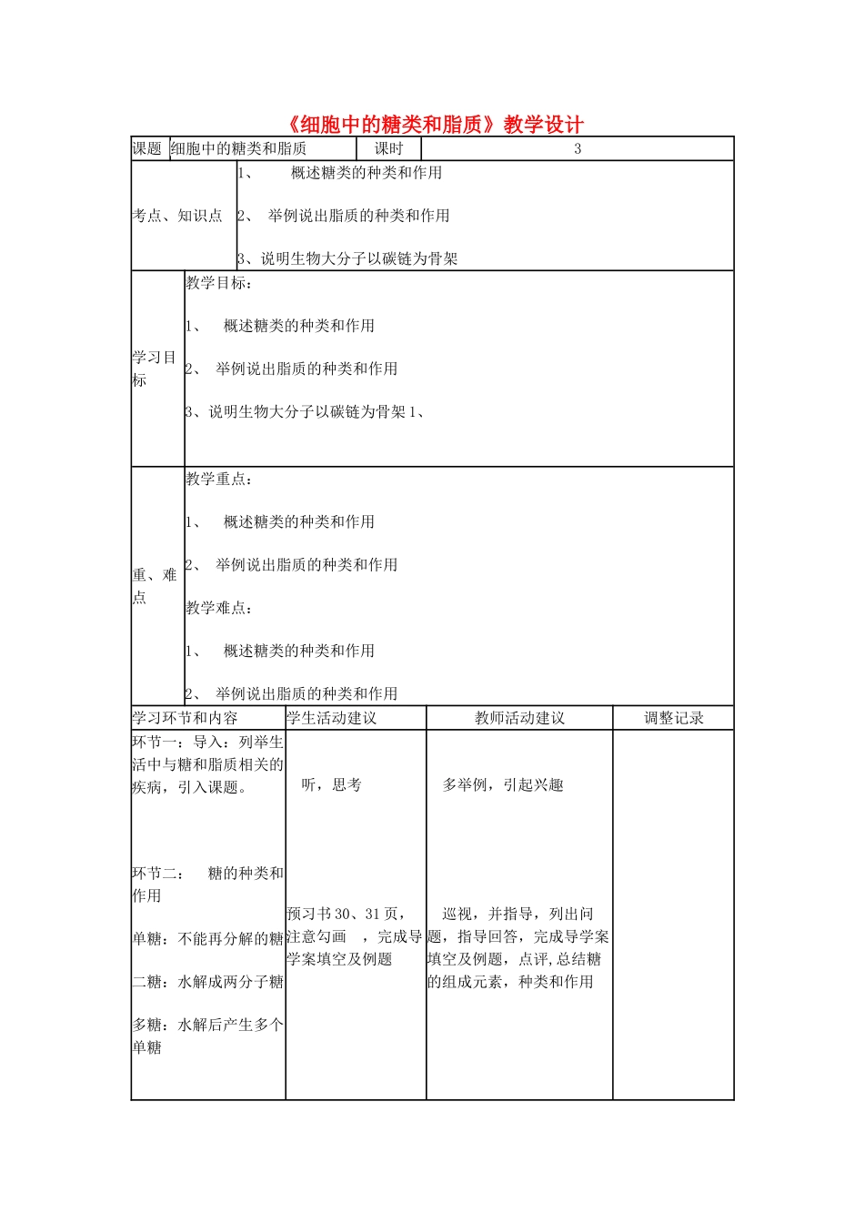 高中生物上学期《细胞中的糖类和脂质》教学设计-人教版高中全册生物教案_第1页