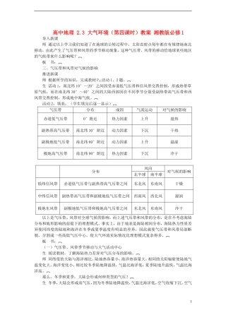 高中地理 2.3 大气环境（第四课时）教案 湘教版必修1
