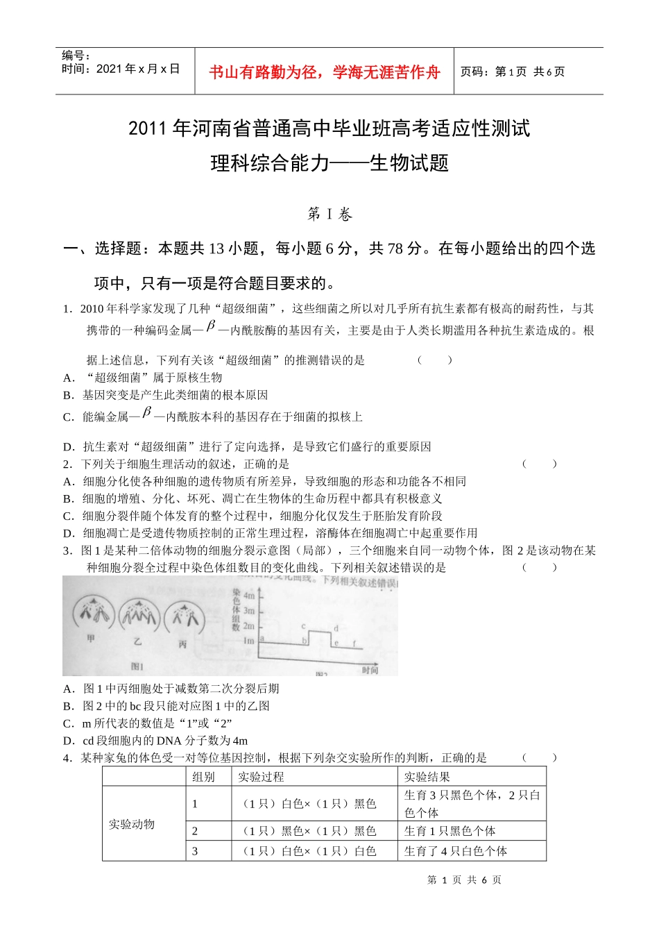 XX年河南省普通高中毕业班高考适应性测试(生物试题)_第1页