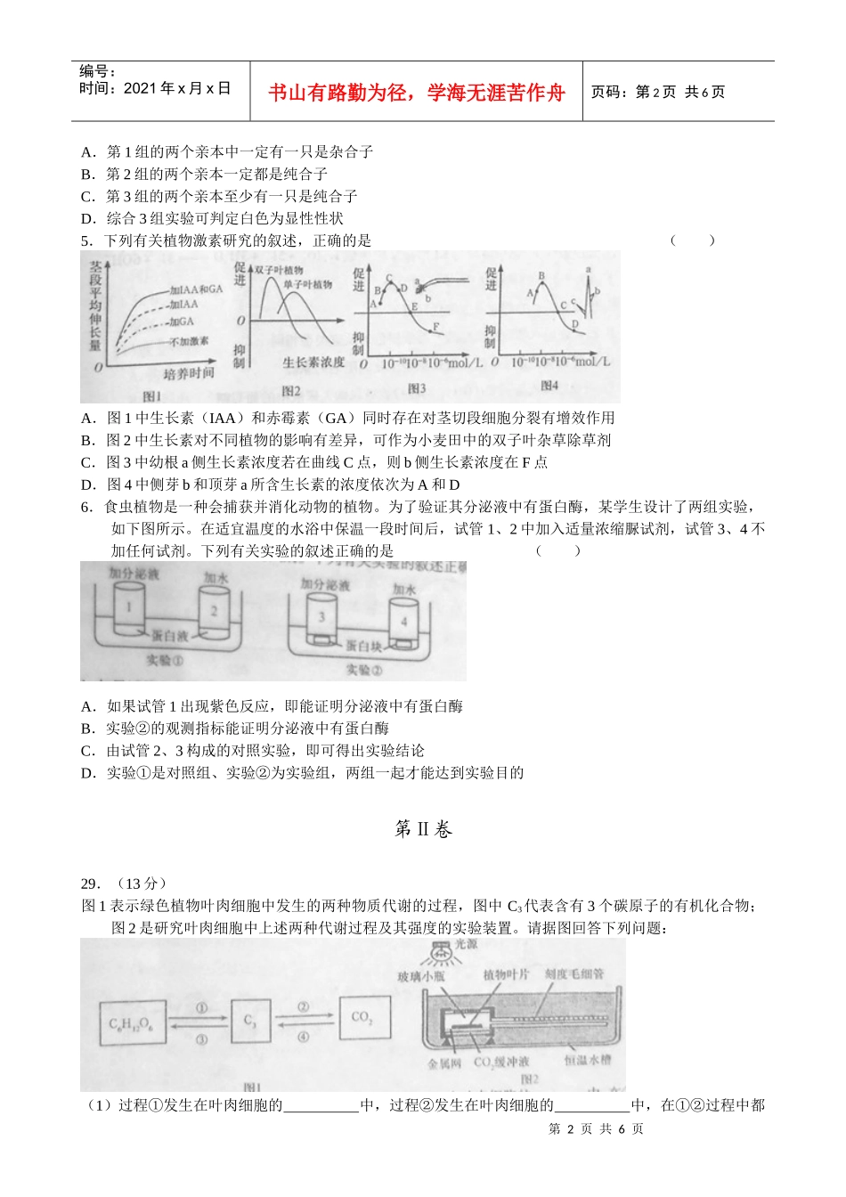 XX年河南省普通高中毕业班高考适应性测试(生物试题)_第2页