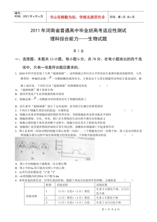 XX年河南省普通高中毕业班高考适应性测试(生物试题)
