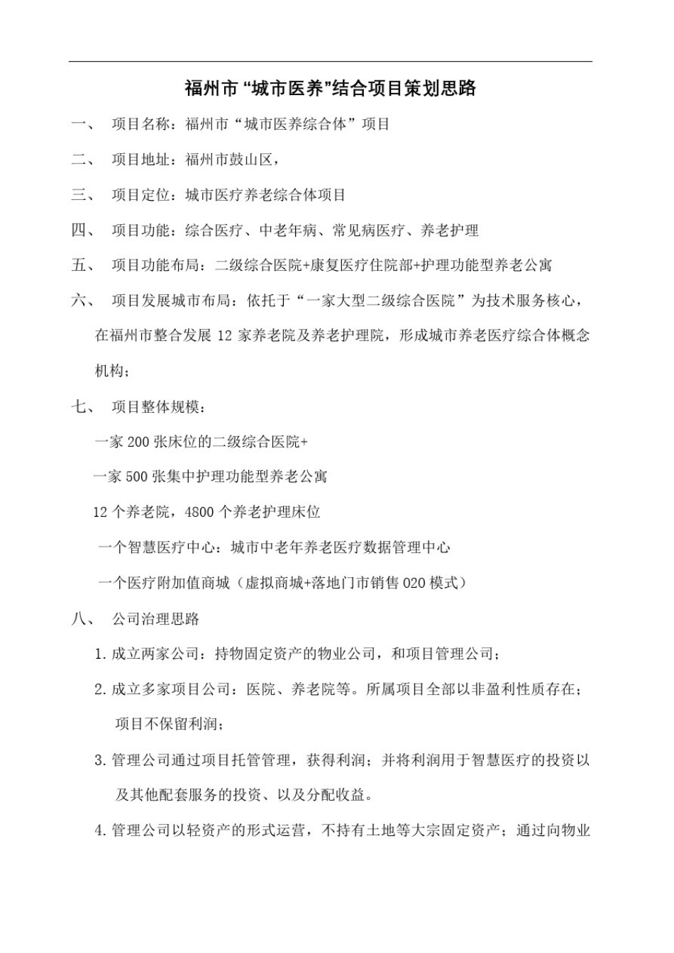 城市医疗养老综合体项目_第2页