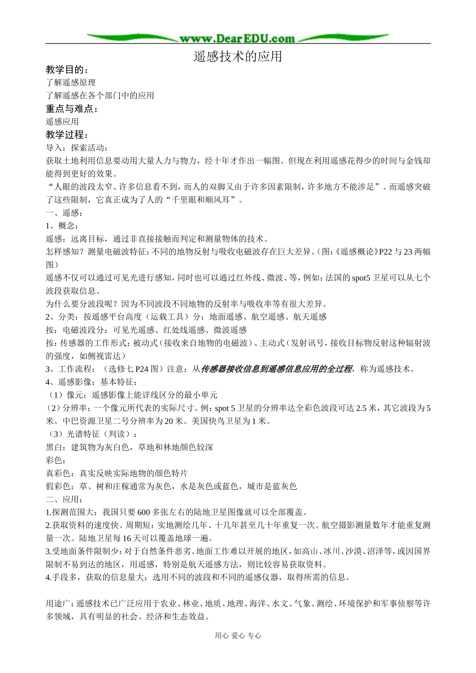 高中地理遥感技术的应用教案  湘教版 必修3_第1页