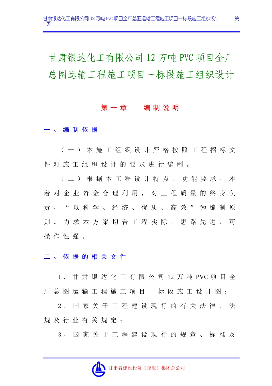 化工公司全厂总图运输工程施工项目一标段施工组织设计_第1页