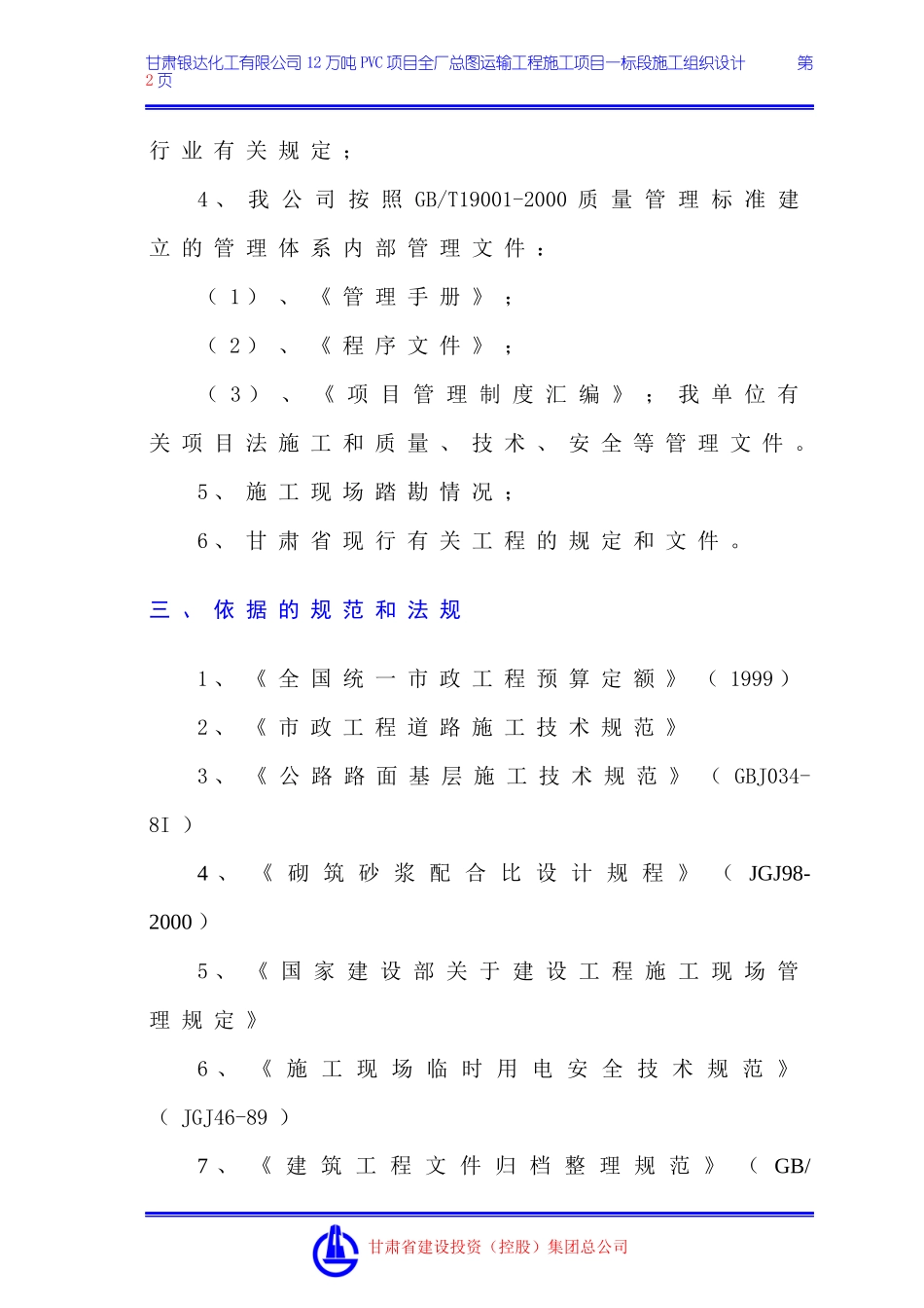化工公司全厂总图运输工程施工项目一标段施工组织设计_第2页