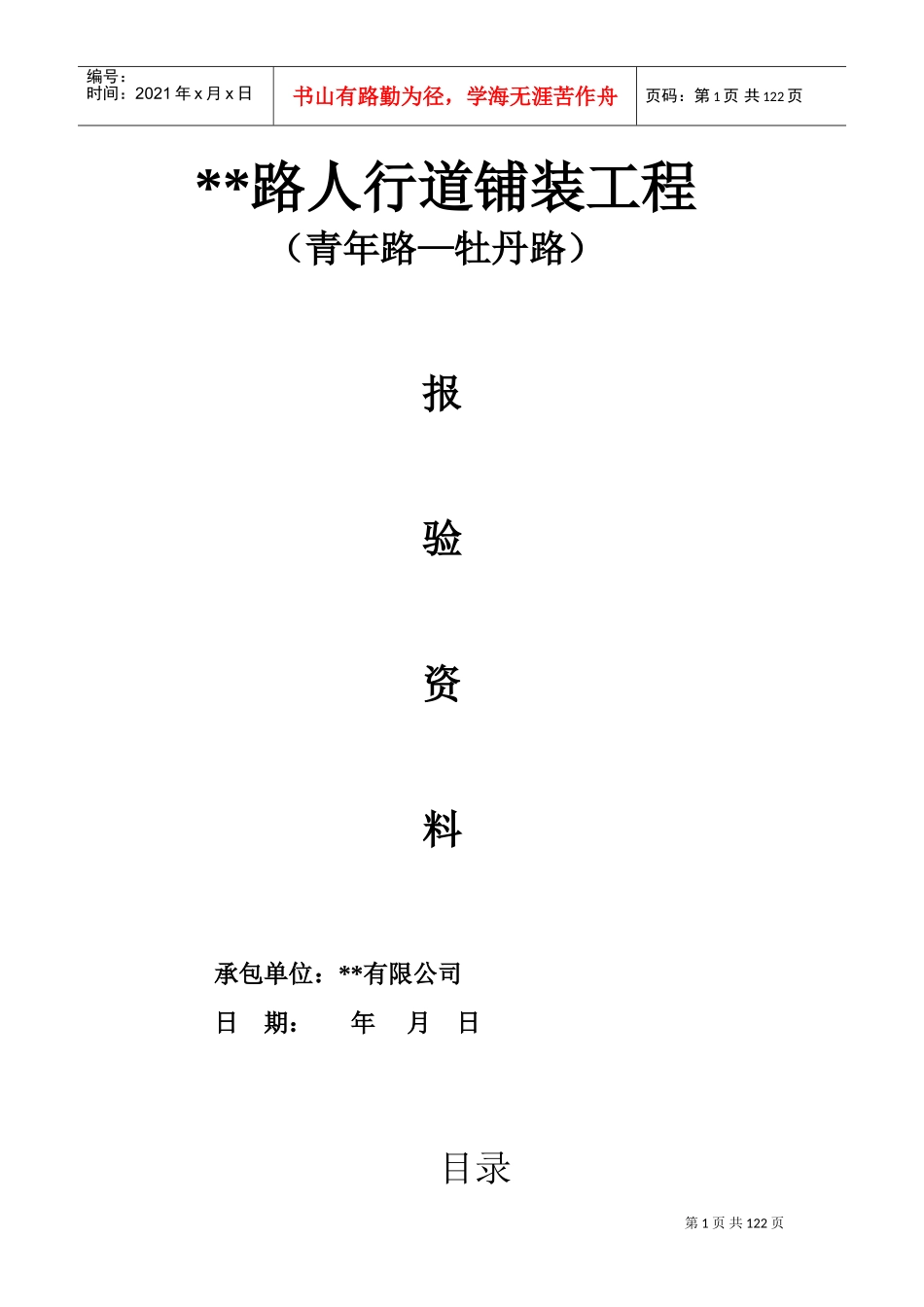 人行道铺装工程报验资料(DOC117页)_第1页