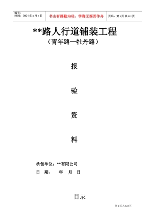 人行道铺装工程报验资料(DOC117页)