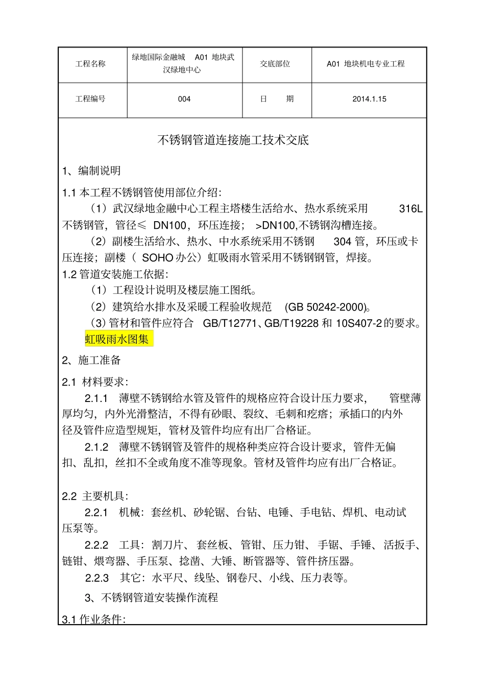 不锈钢管道连接施工技术交底_第1页