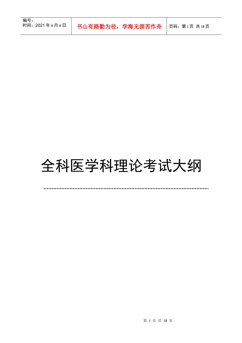 全科医学科理论考试大纲_第1页