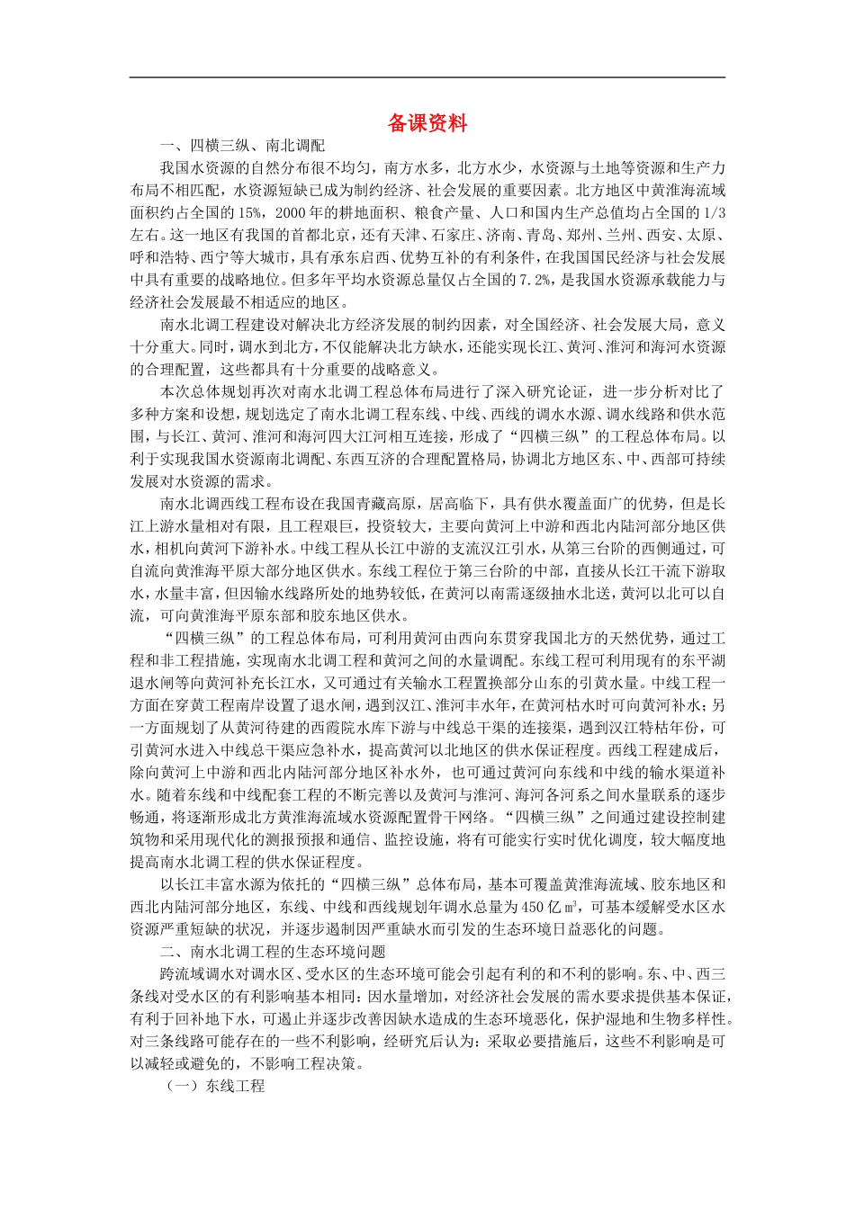 备课资料（问题研究南水北调怎么调）_第1页