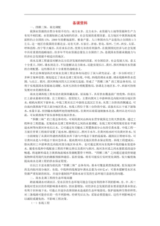 备课资料（问题研究南水北调怎么调）