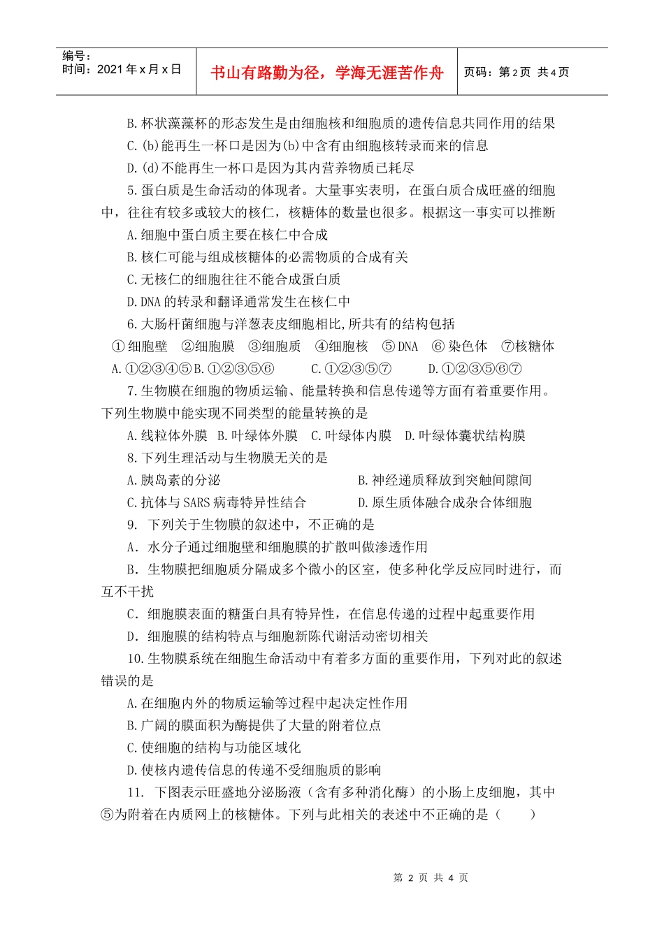 4、细胞生物膜系统（选修教材）_第2页